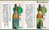 ＜本坊酒造 屋久島伝承蔵のおすすめ焼酎＞屋久島焼酎飲み比べ 1,800ml×6本セット（水ノ森×2本・屋久杉×2本・大自然林芋・大自然林麦）