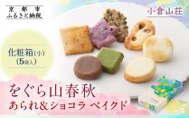 【小倉山荘】をぐら山春秋 あられ＆ショコラベイクド 化粧箱(小)（5袋）［ 京都 期間限定 季節限定 あられ おかき せんべい チョコレート 人気 おすすめ おいしい ギフト プレゼント グルメ 食べ比べ 詰め合わせ セット お取り寄せ ふるさと納税 ］