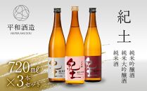 【父の日ギフト】紀土 純米・純米吟醸・純米大吟醸酒 720ml 3本セット【2024年6月10日～14日発送】