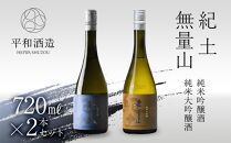 【父の日ギフト】紀土 無量山 純米吟醸・純米大吟醸 720ml 2本セット【2024年6月10日～14日発送】