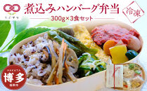 【冷凍】煮込みハンバーグ弁当3食セット　無添加　無農薬米　有機・特別栽培野菜　九州　福岡　国産食材