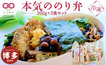 【冷凍】本気ののり弁3食セット　無添加　無農薬米　有機・特別栽培野菜　九州　福岡　国産食材