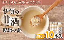 発芽玄米麹と米麹の自然な甘み　伊賀の甘酒「健康の素」10本入