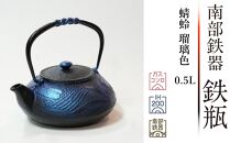 南部鉄器 鉄瓶 蜻蛉 瑠璃色 0.5L 【 及富作】 IH調理器 伝統工芸品 日本製