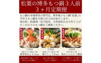 松葉の本格もつ鍋「博多もつ鍋３種の味食べ比べ！３ヶ月定期便」２人前～３人前