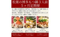 松葉の本格もつ鍋「博多もつ鍋５種の味食べ比べ！５ヶ月定期便」２人前～３人前