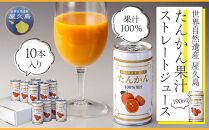 屋久島たんかんジュース 190ml×10本＜屋久島の恵み／果汁100% ストレートジュース＞
