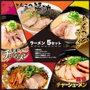 大阪ふくちぁん餃子ラーメン5種類セット
