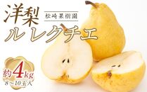 洋梨「ル レクチエ」約4kg（8～10玉入）【松崎果樹園】