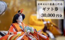 【安藤人形店】ギフト券30,000円分