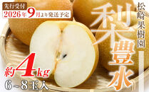 【2026年発送／先行予約】梨「豊水」約4kg（6～8玉入）【松崎果樹園】