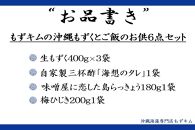 もずキムの沖縄もずくとご飯のお供 計６点セット