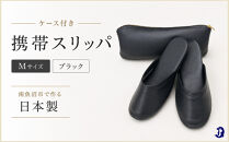マット合皮&nbsp;携帯用スリッパ&nbsp;ケース付き&nbsp;Mサイズ&nbsp;ブラック【スリッパ&nbsp;すりっぱ&nbsp;くつ&nbsp;携帯用&nbsp;旅行&nbsp;学校行事&nbsp;防災&nbsp;人気&nbsp;ギフト&nbsp;プレゼント&nbsp;ファッション&nbsp;】