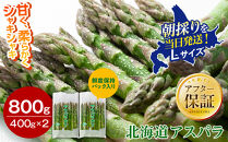 【2027年先行予約】露地物朝採りアスパラ　鮮度保持フィルム入り　Lサイズ　400g×2　合計800g（5月中旬発送開始予定）【&nbsp;アスパラ&nbsp;アスパラガス&nbsp;朝採り&nbsp;とれたて&nbsp;野菜&nbsp;旬&nbsp;小分け&nbsp;保存&nbsp;産直&nbsp;産地直送&nbsp;お取り寄せ&nbsp;旭川市&nbsp;北海道&nbsp;】_03818