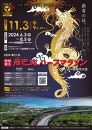 【沖縄県南城市】 第21回 2024琉球国王  尚巴志ハーフマラソンin南城市 出走権（1名分）および、駐車場利用券