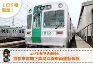 《令和6年9月1日開催》【京都市交通局】 京都市営地下鉄烏丸線車両運転体験プラン（１名+同伴２名まで）