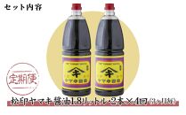 【定期便 全4回】 新潟県 南魚沼産 松印ヤマキ醤油 厳選 こだわり しょうゆ １.８L【２本入り】業務用 大容量 木津醸造所