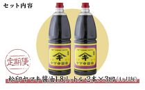 【定期便 全3回】 新潟県 南魚沼産 松印ヤマキ醤油 厳選 こだわり しょうゆ １.８L【２本入り】業務用 大容量 木津醸造所