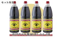 新潟県 南魚沼産 松印ヤマキ醤油 厳選 こだわり しょうゆ １.８L【4本入り】業務用 大容量 木津醸造所