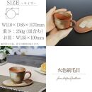 信楽焼 火色刷毛目コーヒーカップ＆ソーサー 陶器 おしゃれ