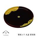 【菊紋入】丸盆 雲居路 30cm【YG230】