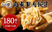 下町の空　自家製肉餃子　180個