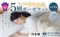 ちょうどよい心地5層ガーゼケット シングル【アイスグレー】【薄い アレルギー対策 人工羽毛 布団 アニマルフリー 日本製 羽毛ふとん ふとん 掛布団 オールシーズン 軽い 寝具 広島県 福山市】