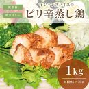 ケイジャンスパイスのピリ辛蒸し鶏　(サラダチキン)　1Kg