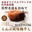 紀州南高梅 こんぶ風味梅干 1.2kg ご家庭用 【US13】