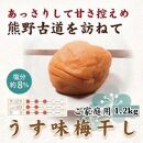 紀州南高梅 うす味梅 1.2kg ご家庭用 【US17】