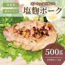 ガーリックの効いた塩麹ポーク　500ｇ