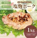 ガーリックの効いた塩麹ポーク　1Kｇ