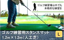 全国の有名ゴルフ場・練習場が多く採用の本格派 アイリスソーコー スタンスマット L 1.2m×1.2m 120ターフ GL490 _2374R