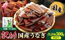 訳あり&nbsp;国産&nbsp;うなぎ&nbsp;1食&nbsp;パック&nbsp;合計500g&nbsp;山椒&nbsp;付き&nbsp;タレ&nbsp;15個&nbsp;付&nbsp;数量限定｜訳アリ&nbsp;わけあり&nbsp;ワケアリ&nbsp;国産&nbsp;人気&nbsp;うなぎ&nbsp;鰻&nbsp;ウナギ&nbsp;蒲焼き&nbsp;蒲焼&nbsp;かばやき&nbsp;魚&nbsp;魚介&nbsp;魚貝&nbsp;海鮮&nbsp;うな重&nbsp;ひつまぶし&nbsp;蒲焼&nbsp;ギフト&nbsp;人気&nbsp;おすすめ&nbsp;国産&nbsp;うなぎ&nbsp;鰻&nbsp;ウナギ&nbsp;国産鰻&nbsp;うなぎ蒲焼&nbsp;鰻蒲焼き&nbsp;蒲焼き&nbsp;かば焼き&nbsp;うなぎ【訳あり&nbsp;国産&nbsp;うなぎ&nbsp;unagi&nbsp;鰻&nbsp;ウナギ&nbsp;うなぎ蒲焼】	