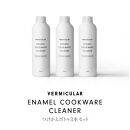 バーミキュラ&nbsp;エナメルクックウェアクリーナー　3本セット（つけかえボトル3本）&nbsp;|&nbsp;専用クリーナー&nbsp;ホーロー鍋用&nbsp;VERMICULAR&nbsp;エナメル&nbsp;お手入れ&nbsp;簡単&nbsp;清潔&nbsp;長持ち&nbsp;掃除グッズ&nbsp;お掃除&nbsp;台所用品&nbsp;キッチンケア&nbsp;鍋クリーナー&nbsp;ギフト&nbsp;プレゼント&nbsp;人気&nbsp;おすすめ&nbsp;送料無料