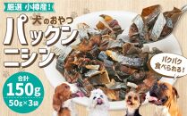 【犬のおやつ】厳選小樽産 パックンニシン 150g (50g×3袋) ドッグフード 犬用 犬 ペットフード おやつ