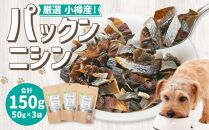 【犬のおやつ】厳選小樽産 パックンニシン 150g (50g×3袋) ドッグフード 犬用 犬 ペットフード おやつ