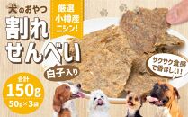 【犬のおやつ】厳選 小樽産 ニシン 割れせんべい 150g (50g×3袋) ドッグフード ペットフード ドッグ 犬用 おやつ