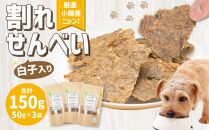 【犬のおやつ】厳選 小樽産 ニシン 割れせんべい 150g (50g×3袋) ドッグフード ペットフード ドッグ 犬用 おやつ