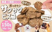 【犬のおやつ】厳選 小樽産 ニシン サクサクビスコ 150g (50g×3袋) ドッグフード 犬用 犬 ペットフード おやつ