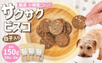 【犬のおやつ】厳選 小樽産 ニシン サクサクビスコ 150g (50g×3袋) ドッグフード 犬用 犬 ペットフード おやつ