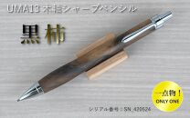 一点物！【黒柿】木軸シャープペンシル UMA13 (SN_420524) MUKU屋