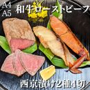 【京の魚匠 ぼんち】＜最高級A4A5＞黒毛和牛ローストビーフ+西京漬け2種4切れ 詰め合わせ