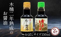 【お刺身専用】カネイワ醤油本店 国産原料でつくる木桶二年熟成のお醤油 お試しサイズ150ml 2本セット