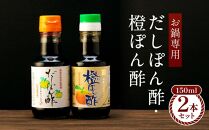 【お鍋専用】ぽん酢 カネイワ醤油本店 国産原料でつくる木桶二年熟成のお醤油   150ml 2本セット