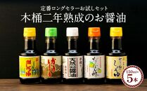 【定番ロングセラーお試しセット】カネイワ醤油本店 国産原料でつくる木桶二年熟成のお醤油   定番の150ｍｌ 5本セット 