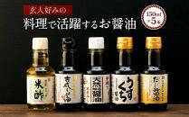 【料理好き必見】カネイワ醤油本店 国産原料でつくる木桶二年熟成のお醤油   玄人好みの料理で活躍するお醤油 150ｍｌ5本セット