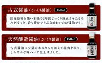 【料理好き必見】カネイワ醤油本店 国産原料でつくる木桶二年熟成のお醤油   玄人好みの料理で活躍するお醤油 150ｍｌ5本セット