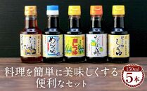 【時短で美味しい】カネイワ醤油本店 国産原料でつくる木桶二年熟成のお醤油   料理を簡単に美味しくする便利な150ｍｌ5本セット