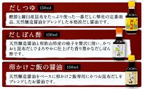 【時短で美味しい】カネイワ醤油本店 国産原料でつくる木桶二年熟成のお醤油   料理を簡単に美味しくする便利な150ｍｌ5本セット